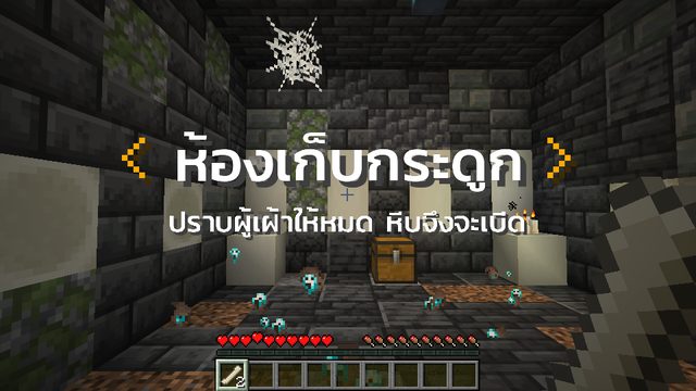 ห้องเก็บกระดูก ปราบผู้เฝ้าให้หมดแล้วหีบจึงจะเปิด